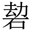 䂲: Serifenschrift (Songti/Mingti)