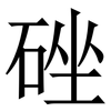䂳: Serifenschrift (Songti/Mingti)