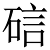 䂴: Serifenschrift (Songti/Mingti)