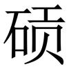 䂵: Serifenschrift (Songti/Mingti)
