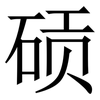 䂵: Serifenschrift (Songti/Mingti)