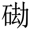 䂶: Serifenschrift (Songti/Mingti)