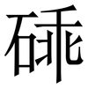 䂷: Serifenschrift (Songti/Mingti)