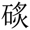 䂹: Serifenschrift (Songti/Mingti)
