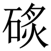 䂹: Serifenschrift (Songti/Mingti)