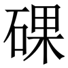 䂺: Serifenschrift (Songti/Mingti)