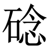 䂼: Serifenschrift (Songti/Mingti)