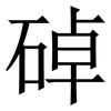 䂽: Serifenschrift (Songti/Mingti)