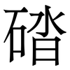 䂿: Serifenschrift (Songti/Mingti)