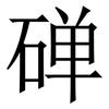 䃅: Serifenschrift (Songti/Mingti)