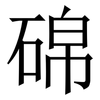 䃇: Serifenschrift (Songti/Mingti)