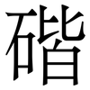 䃈: Serifenschrift (Songti/Mingti)