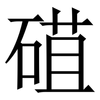 䃊: Serifenschrift (Songti/Mingti)