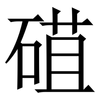 䃊: Serifenschrift (Songti/Mingti)