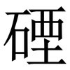 䃌: Serifenschrift (Songti/Mingti)