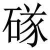 䃍: Serifenschrift (Songti/Mingti)