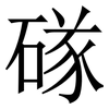 䃍: Serifenschrift (Songti/Mingti)