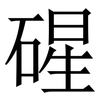 䃏: Serifenschrift (Songti/Mingti)