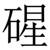 䃏: Serifenschrift (Songti/Mingti)