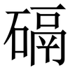 䃒: Serifenschrift (Songti/Mingti)