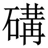 䃓: Serifenschrift (Songti/Mingti)