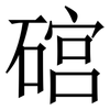 䃔: Serifenschrift (Songti/Mingti)