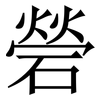 䃕: Serifenschrift (Songti/Mingti)
