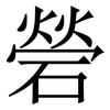 䃕: Serifenschrift (Songti/Mingti)