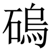 䃖: Serifenschrift (Songti/Mingti)