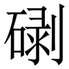 䃗: Serifenschrift (Songti/Mingti)