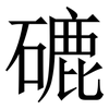 䃙: Serifenschrift (Songti/Mingti)