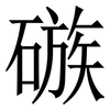 䃚: Serifenschrift (Songti/Mingti)
