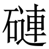 䃛: Serifenschrift (Songti/Mingti)