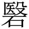 䃜: Serifenschrift (Songti/Mingti)