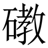 䃝: Serifenschrift (Songti/Mingti)