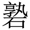 䃞: Serifenschrift (Songti/Mingti)