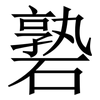 䃞: Serifenschrift (Songti/Mingti)