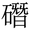 䃡: Serifenschrift (Songti/Mingti)