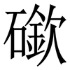 䃢: Serifenschrift (Songti/Mingti)