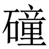 䃥: Serifenschrift (Songti/Mingti)