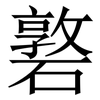䃦: Serifenschrift (Songti/Mingti)