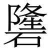 䃧: Serifenschrift (Songti/Mingti)