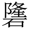 䃧: Serifenschrift (Songti/Mingti)