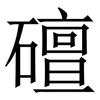 䃪: Serifenschrift (Songti/Mingti)