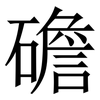 䃫: Serifenschrift (Songti/Mingti)