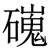 䃬: Serifenschrift (Songti/Mingti)