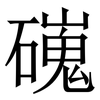 䃬: Serifenschrift (Songti/Mingti)