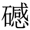 䃭: Serifenschrift (Songti/Mingti)