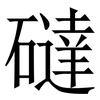 䃮: Serifenschrift (Songti/Mingti)