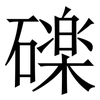䃯: Serifenschrift (Songti/Mingti)